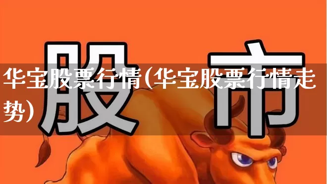 华宝股票行情(华宝股票行情走势)_https://www.hhem8.com_创业板_第1张