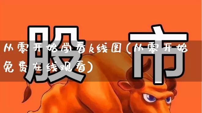 从零开始学看k线图(从零开始免费在线观看)_https://www.hhem8.com_深交所_第1张