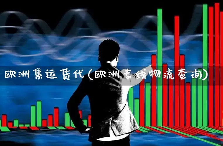 欧洲集运货代(欧洲专线物流查询)_https://www.hhem8.com_科创板_第1张