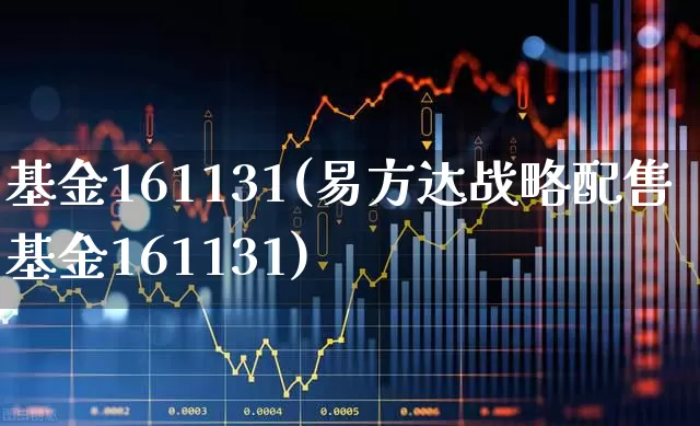 基金161131(易方达战略配售基金161131)_https://www.hhem8.com_深交所_第1张