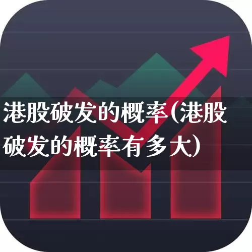 港股破发的概率(港股破发的概率有多大)_https://www.hhem8.com_北交所_第1张