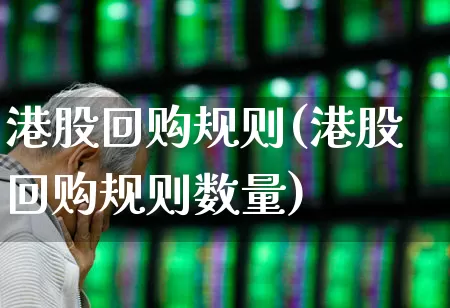 港股回购规则(港股回购规则数量)_https://www.hhem8.com_上交所_第1张