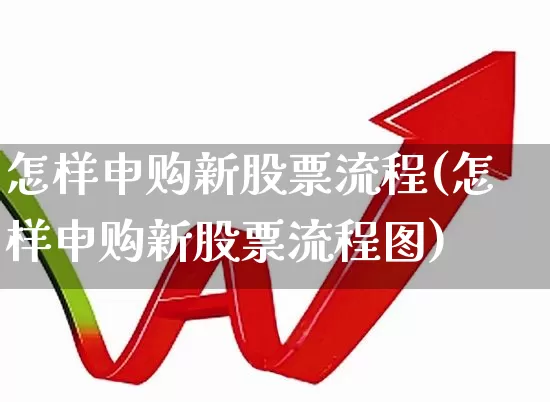 怎样申购新股票流程(怎样申购新股票流程图)_https://www.hhem8.com_科创板_第1张