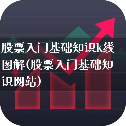 股票入门基础知识k线图解(股票入门基础知识网站)_https://www.hhem8.com_上交所_第1张