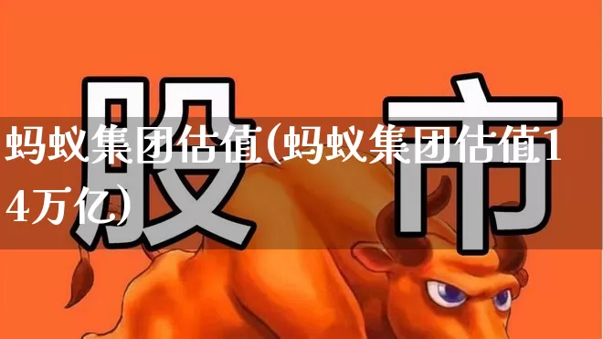 蚂蚁集团估值(蚂蚁集团估值14万亿)_https://www.hhem8.com_创业板_第1张