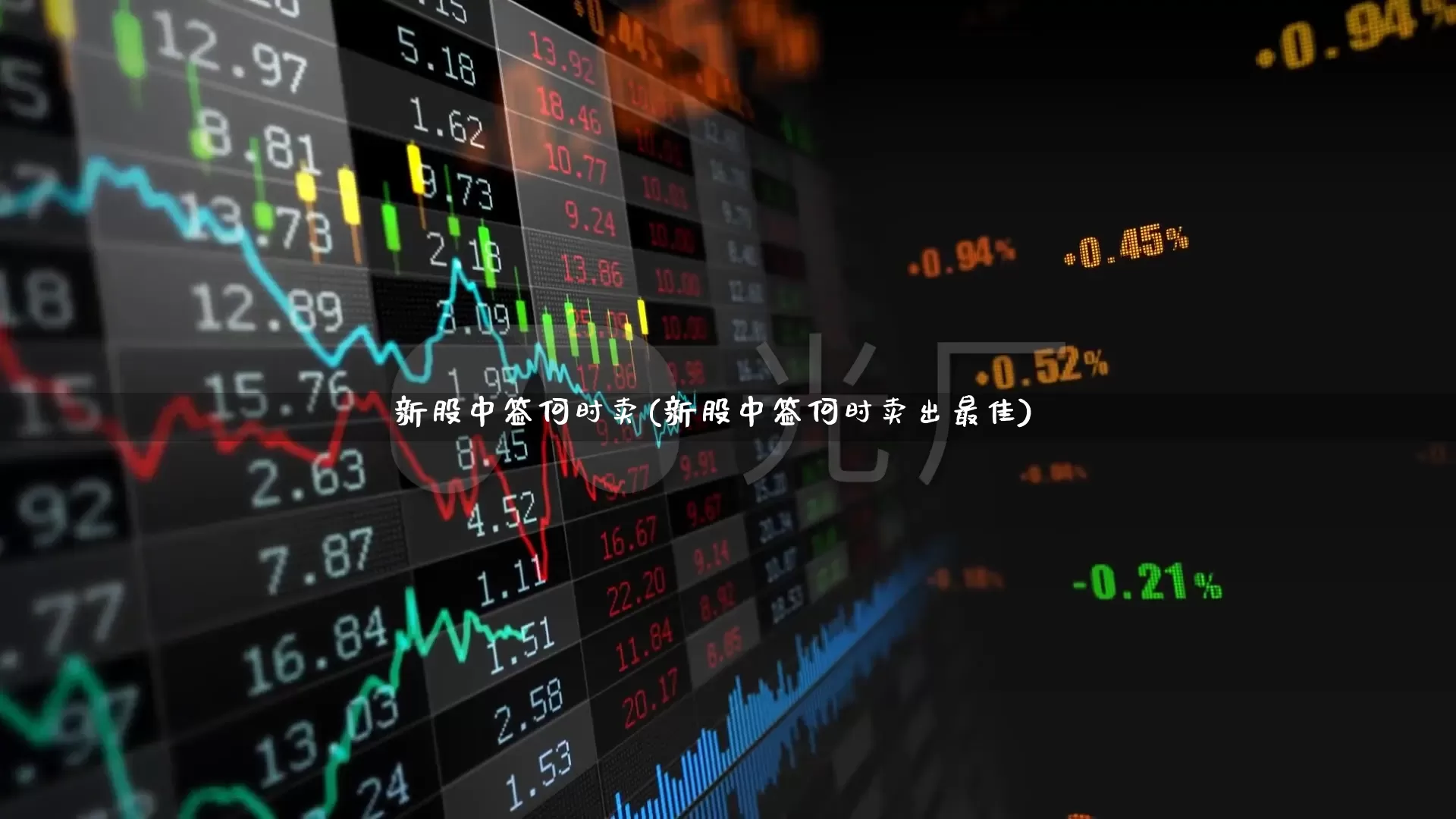 新股中签何时卖(新股中签何时卖出最佳)_https://www.hhem8.com_深交所_第1张