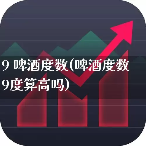 9 啤酒度数(啤酒度数9度算高吗)_https://www.hhem8.com_深交所_第1张