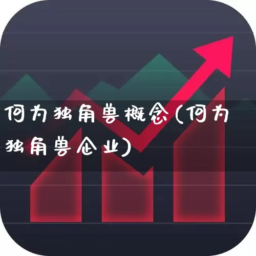 何为独角兽概念(何为独角兽企业)_https://www.hhem8.com_北交所_第1张