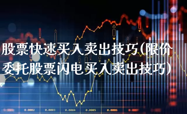 股票快速买入卖出技巧(限价委托股票闪电买入卖出技巧)_https://www.hhem8.com_科创板_第1张