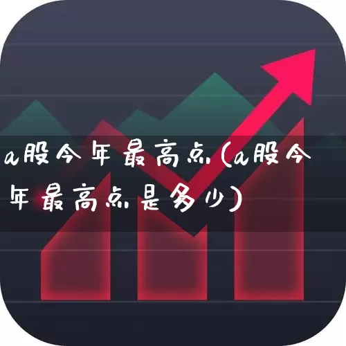 a股今年最高点(a股今年最高点是多少)_https://www.hhem8.com_科创板_第1张