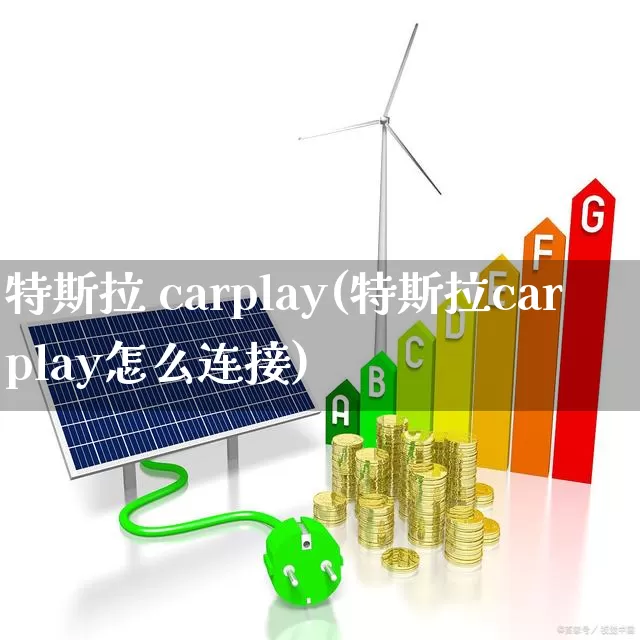 特斯拉 carplay(特斯拉carplay怎么连接)_https://www.hhem8.com_科创板_第1张