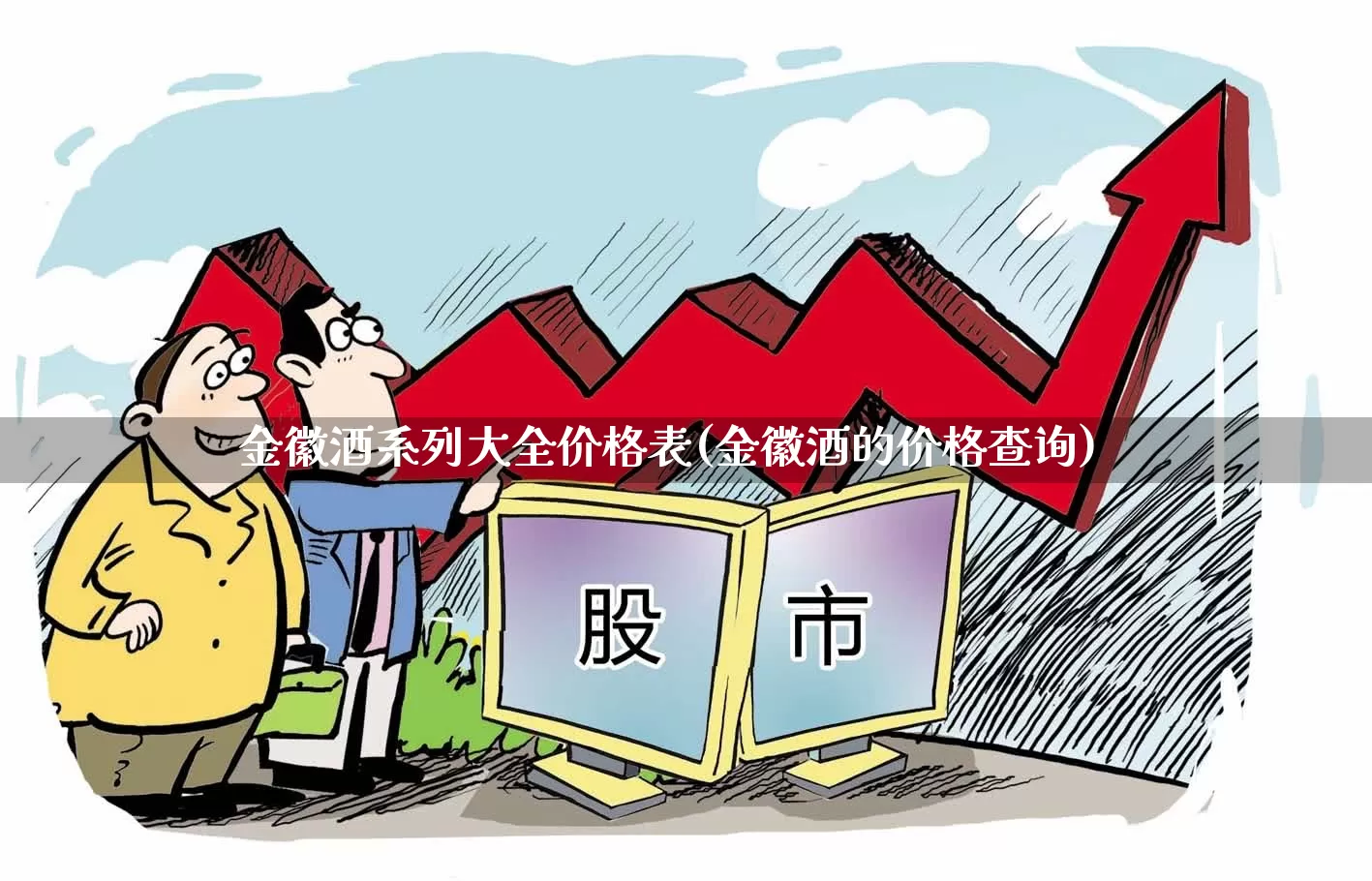 金徽酒系列大全价格表(金徽酒的价格查询)_https://www.hhem8.com_创业板_第1张