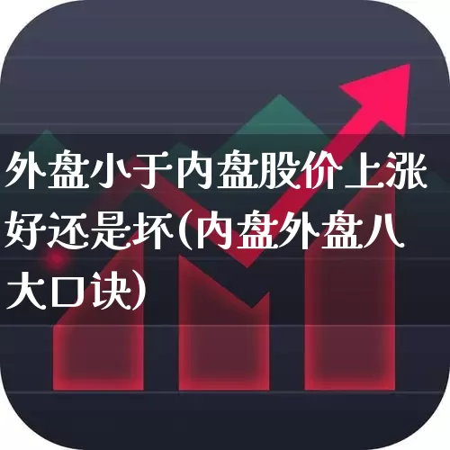 外盘小于内盘股价上涨好还是坏(内盘外盘八大口诀)_https://www.hhem8.com_上交所_第1张