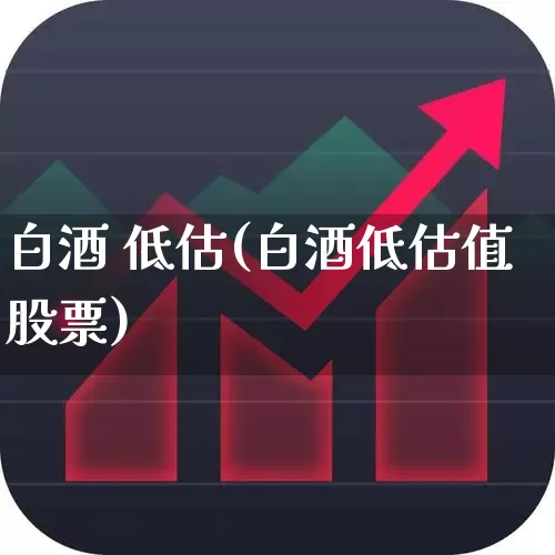 白酒 低估(白酒低估值股票)_上交所_第1张_财经网 白酒 低估(白酒低估值股票)_https://www.hhem8.com_上交所_第1张