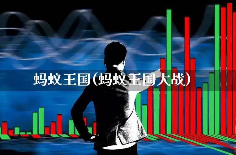 蚂蚁王国(蚂蚁王国大战)_https://www.hhem8.com_上交所_第1张