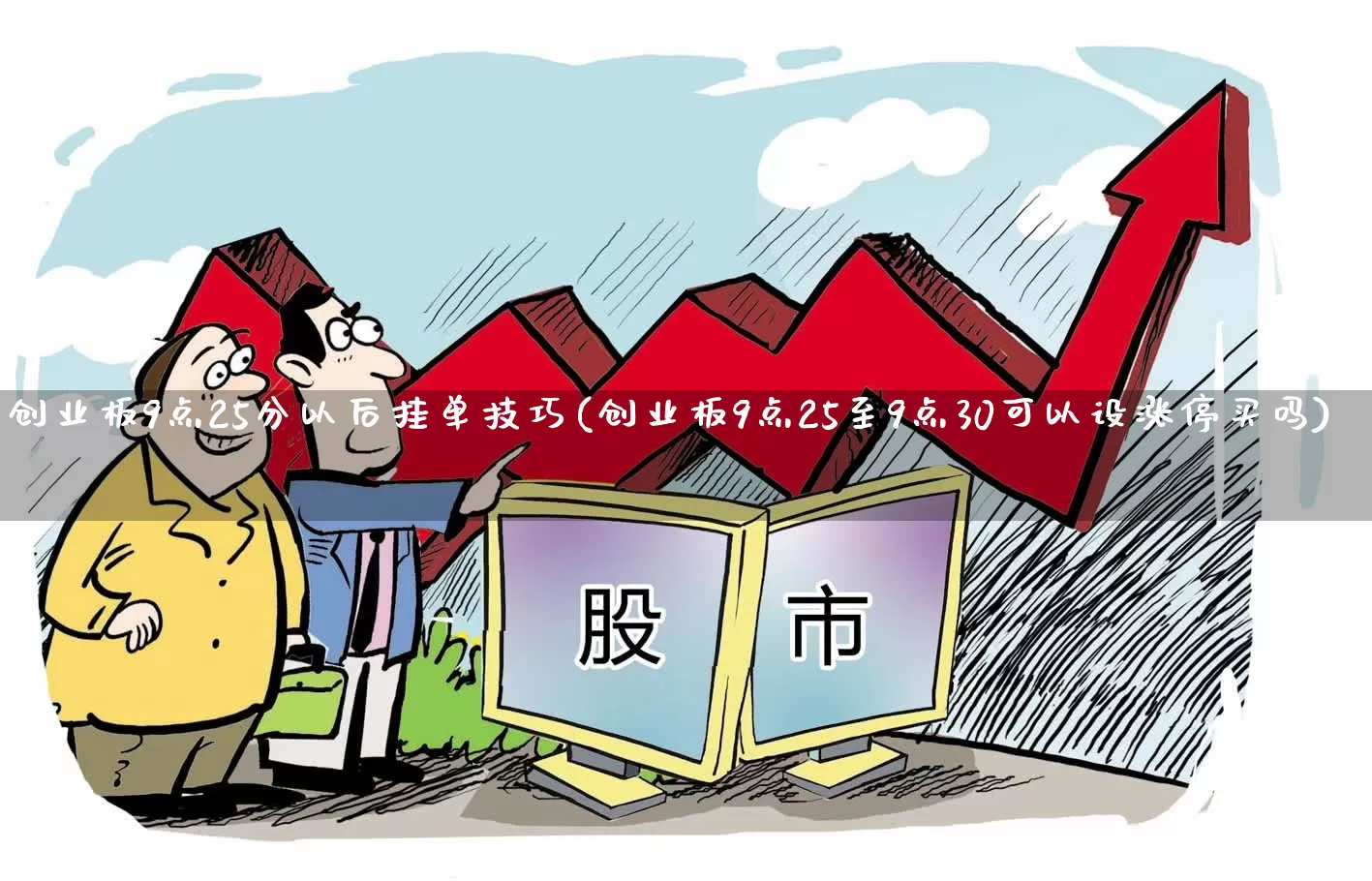 创业板9点25分以后挂单技巧(创业板9点25至9点30可以设涨停买吗)_https://www.hhem8.com_创业板_第1张