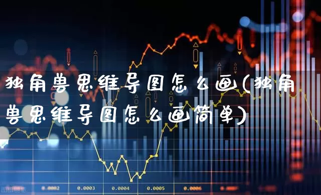独角兽思维导图怎么画(独角兽思维导图怎么画简单)_https://www.hhem8.com_创业板_第1张