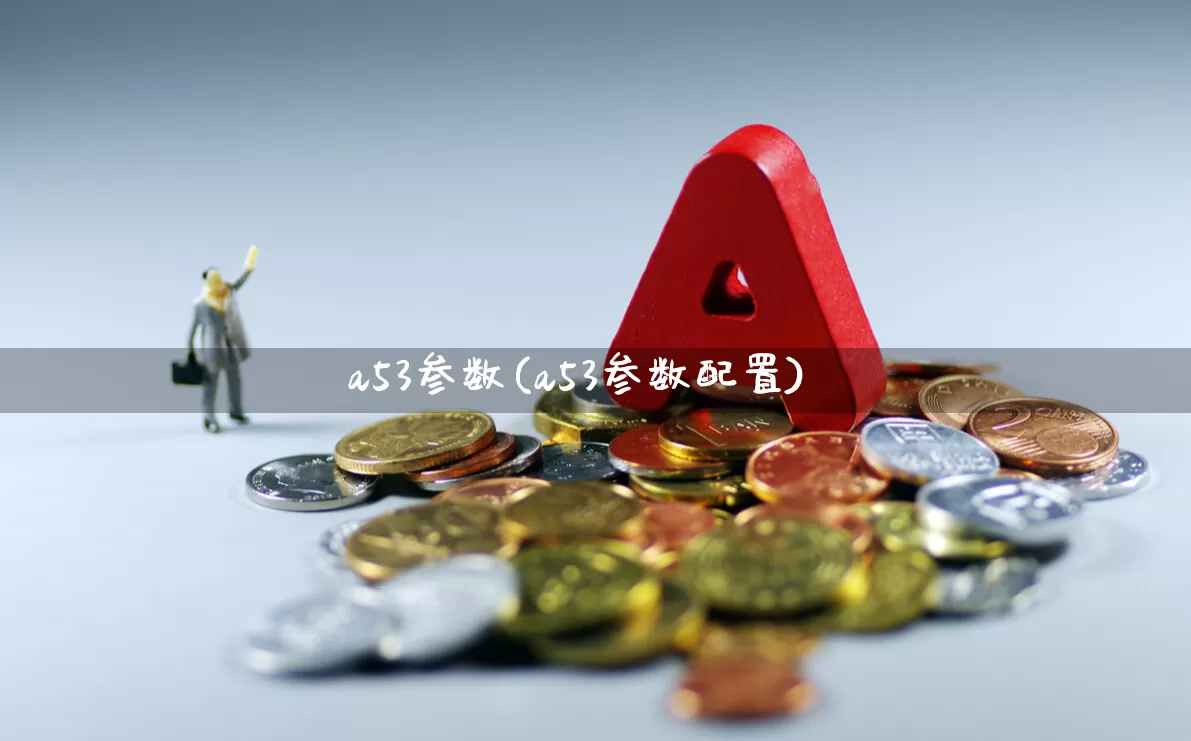 a53参数(a53参数配置)_https://www.hhem8.com_科创板_第1张