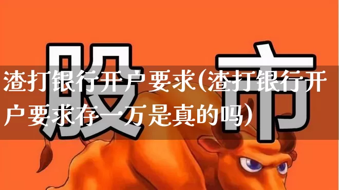 渣打银行开户要求(渣打银行开户要求存一万是真的吗)_https://www.hhem8.com_深交所_第1张