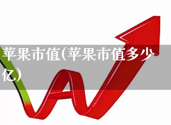 苹果市值(苹果市值多少亿)_https://www.hhem8.com_科创板_第1张