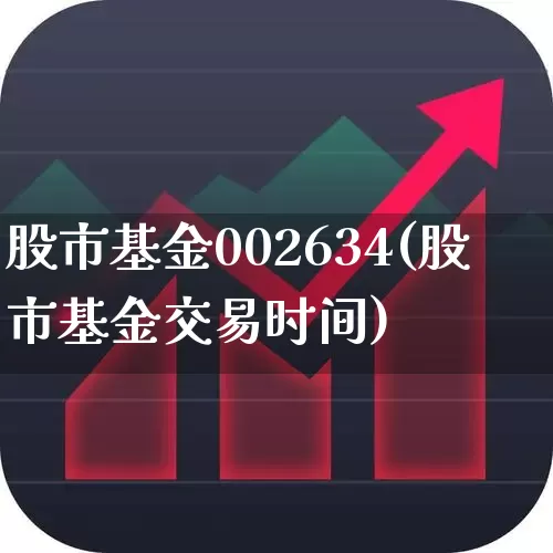 股市基金002634(股市基金交易时间)_https://www.hhem8.com_科创板_第1张
