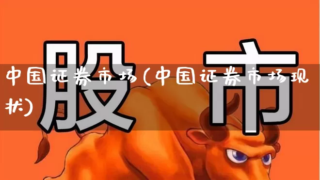 中国证券市场(中国证券市场现状)_https://www.hhem8.com_上交所_第1张