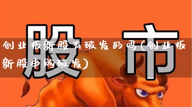 创业板新股有破发的吗(创业板新股申购破发)_https://www.hhem8.com_深交所_第1张
