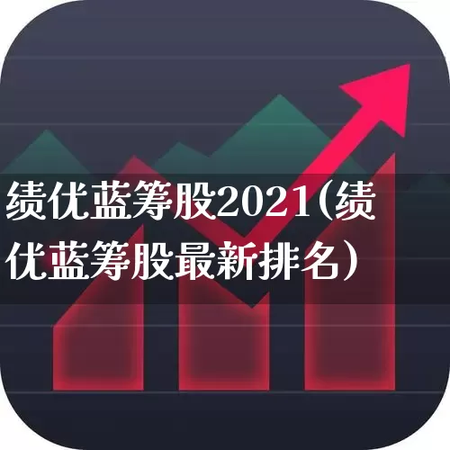 绩优蓝筹股2021(绩优蓝筹股最新排名)_https://www.hhem8.com_深交所_第1张
