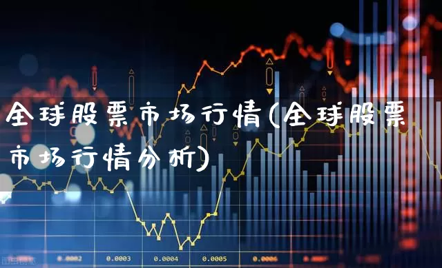 全球股票市场行情(全球股票市场行情分析)_https://www.hhem8.com_科创板_第1张