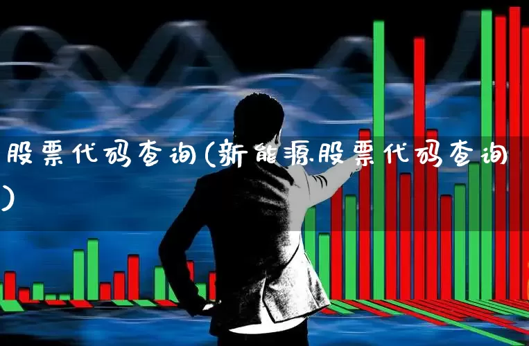 股票代码查询(新能源股票代码查询)_https://www.hhem8.com_北交所_第1张