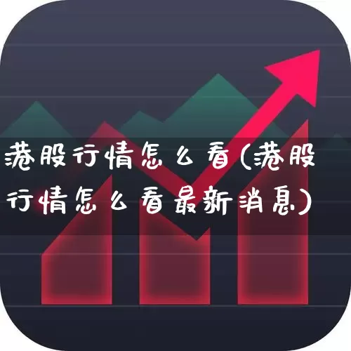 港股行情怎么看(港股行情怎么看最新消息)_https://www.hhem8.com_深交所_第1张