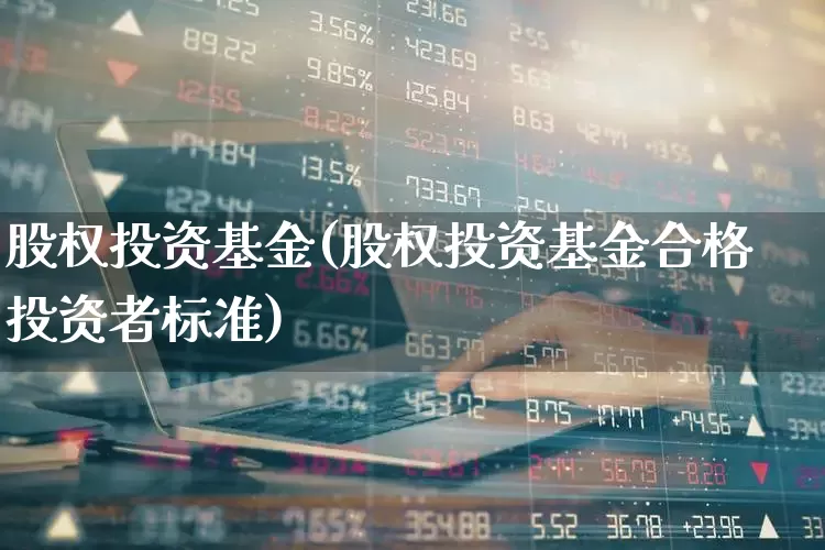 股权投资基金(股权投资基金合格投资者标准)_https://www.hhem8.com_上交所_第1张