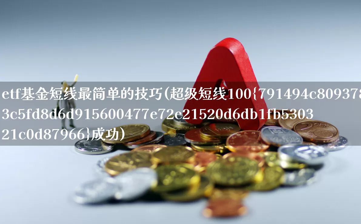 etf基金短线最简单的技巧(超级短线100%成功)_https://www.hhem8.com_上交所_第1张