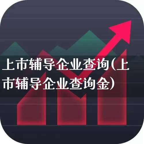 上市辅导企业查询(上市辅导企业查询金)_https://www.hhem8.com_北交所_第1张