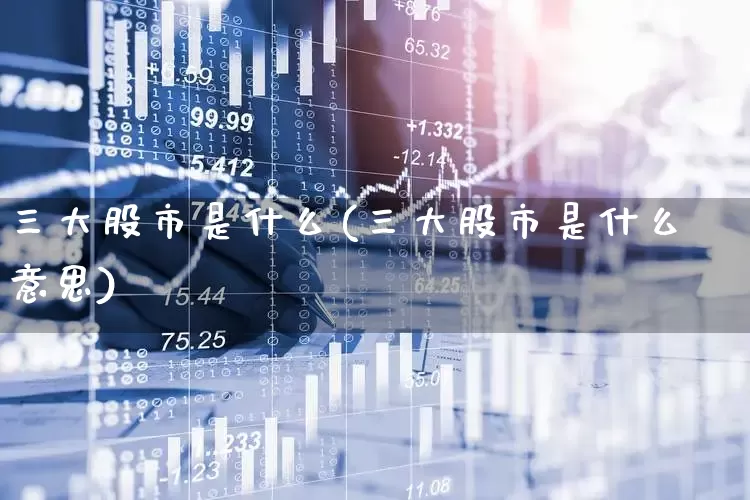 三大股市是什么(三大股市是什么意思)_https://www.hhem8.com_科创板_第1张