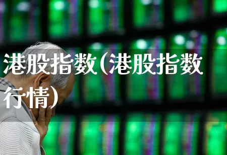 港股指数(港股指数行情)_https://www.hhem8.com_创业板_第1张