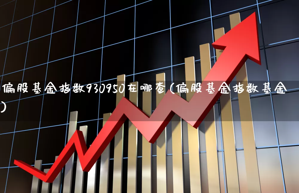偏股基金指数930950在哪查(偏股基金指数基金)_https://www.hhem8.com_科创板_第1张
