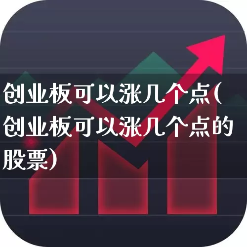 创业板可以涨几个点(创业板可以涨几个点的股票)_https://www.hhem8.com_创业板_第1张