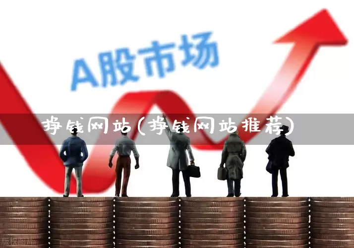挣钱网站(挣钱网站推荐)_https://www.hhem8.com_科创板_第1张