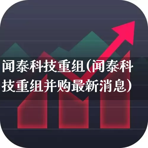 闻泰科技重组(闻泰科技重组并购最新消息)_https://www.hhem8.com_科创板_第1张