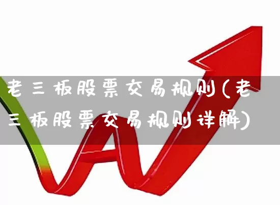 老三板股票交易规则(老三板股票交易规则详解)_https://www.hhem8.com_科创板_第1张
