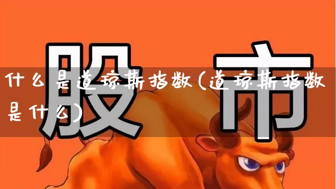 什么是道琼斯指数(道琼斯指数是什么)_https://www.hhem8.com_科创板_第1张