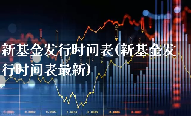 新基金发行时间表(新基金发行时间表最新)_https://www.hhem8.com_科创板_第1张