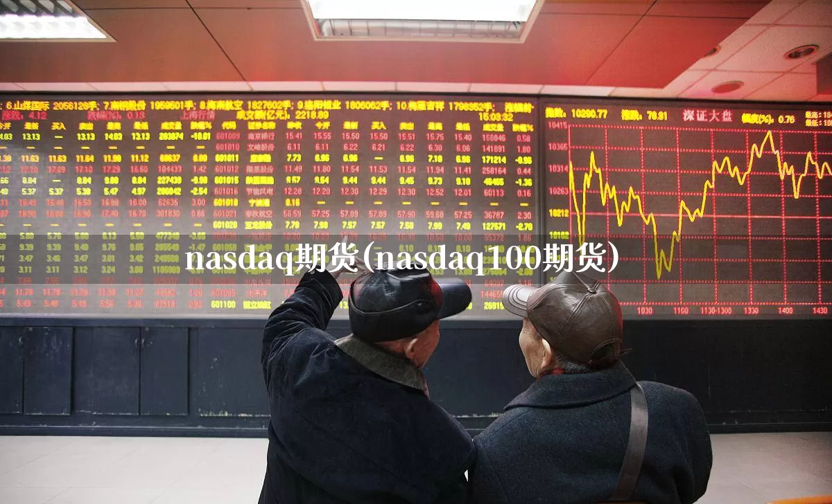 nasdaq期货(nasdaq100期货)_https://www.hhem8.com_科创板_第1张