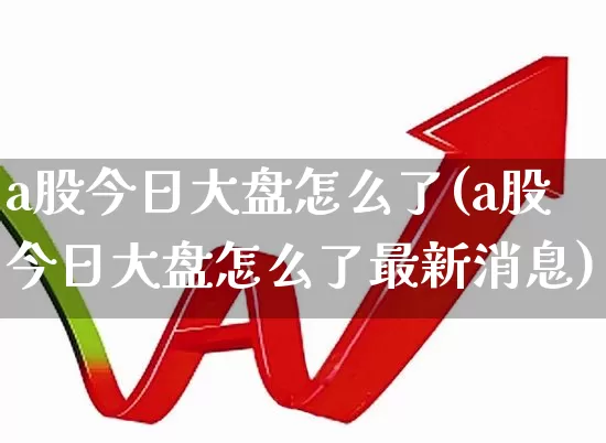 a股今日大盘怎么了(a股今日大盘怎么了最新消息)_https://www.hhem8.com_科创板_第1张
