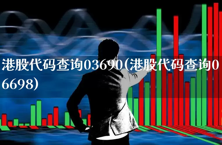 港股代码查询03690(港股代码查询06698)_https://www.hhem8.com_北交所_第1张