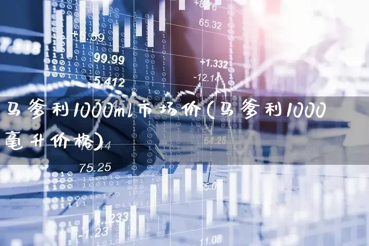 马爹利1000ml市场价(马爹利1000毫升价格)_https://www.hhem8.com_深交所_第1张