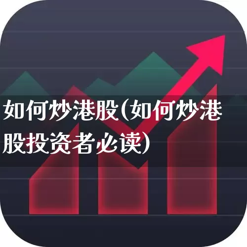 如何炒港股(如何炒港股投资者必读)_https://www.hhem8.com_北交所_第1张
