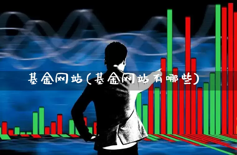基金网站(基金网站有哪些)_https://www.hhem8.com_创业板_第1张
