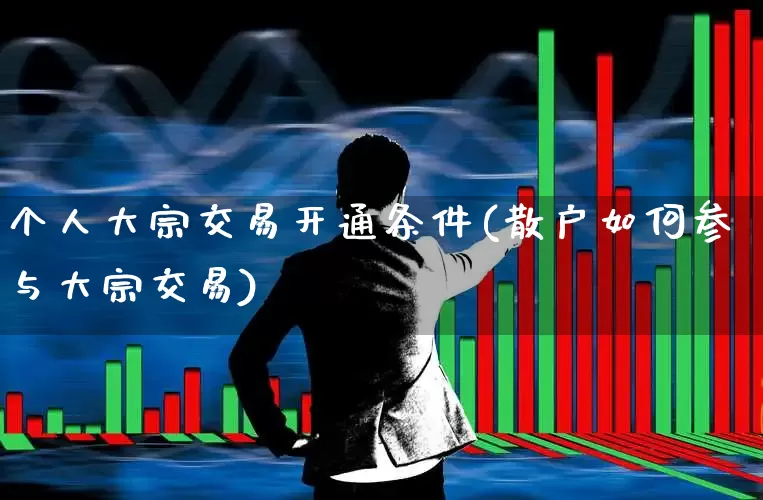 个人大宗交易开通条件(散户如何参与大宗交易)_https://www.hhem8.com_深交所_第1张